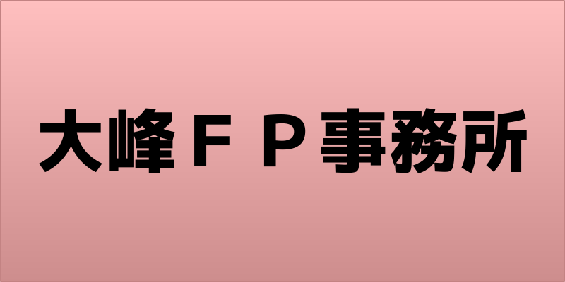 大峰ＦＰ事務所