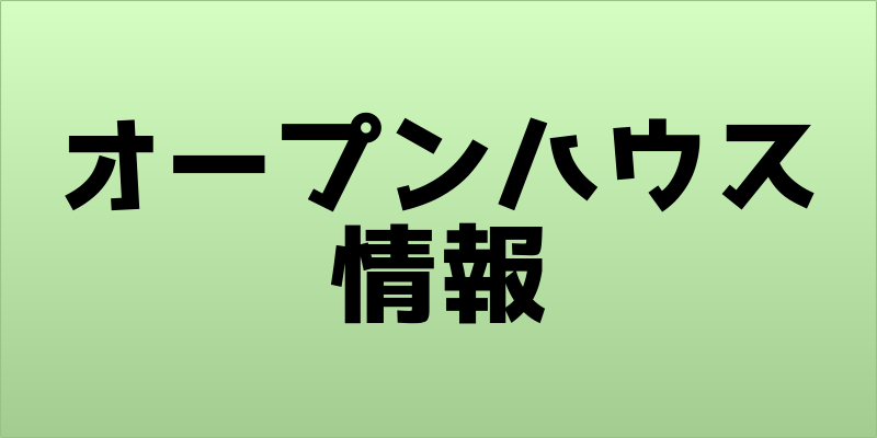 オープンハウス情報