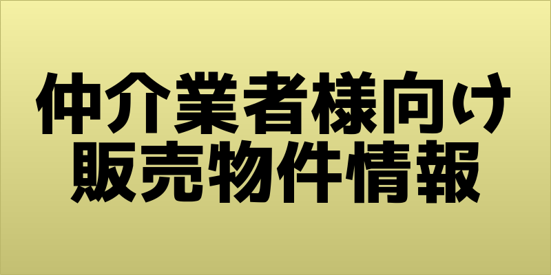 販売物件情報