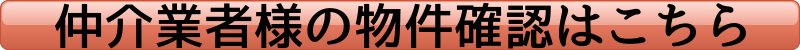仲介業者様の物件確認はこちら