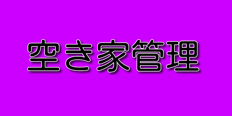 空き家管理